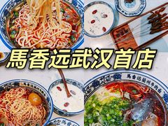 -馬香远蘭州牛肉面(武汉群星城首店)