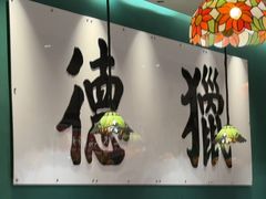 -禄运茶居·手工点心(猎德店)