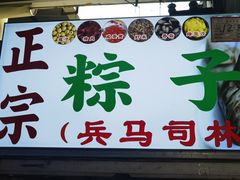 -司徒世家·兵马司林粽球(牌坊街店)