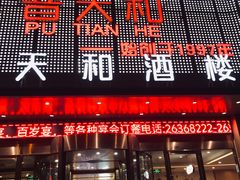 -普天和酒楼(天津之眼店)