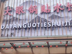 -大眼锅贴水饺(河东店)