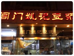门面-阊门姚记豆浆(旧学前直营店)