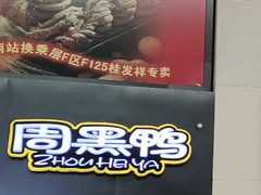 -周黑鸭(北京南站七店)