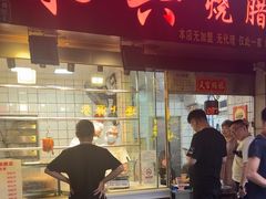 -永兴烧腊