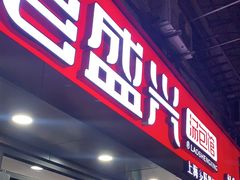 -老盛兴汤包馆(武夷店)