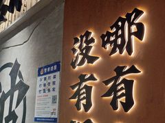 -破店肥哈·东北烧烤·夜宵(南山保利店)