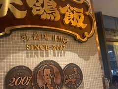-大鸽饭(汉溪长隆店)