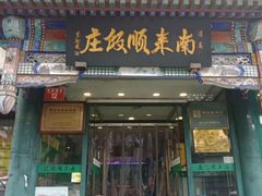 门面-南来顺饭庄·清真(南菜园店)