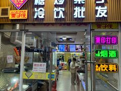 -栗子侠奶皮子糖葫芦(长宁店)