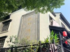 -赵天禄(葑门横街店)