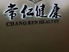 -常仁健康·经络推拿·按摩艾灸养生馆(长宁路店)