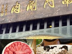 -南门涮肉(上海一店)