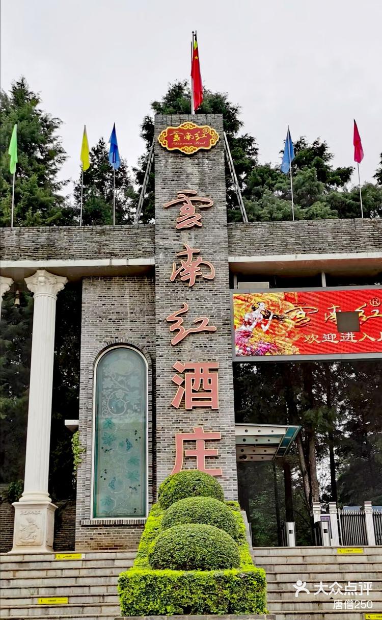 云南红酒庄