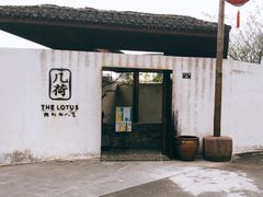门面-几荷·恰似故人来(秀水广场店)