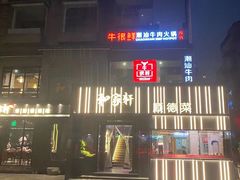 -牛很鲜潮汕牛肉火锅(朝晖路店)