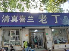 门面-清真喜兰老丁羊汤特色小吃