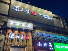 门面-蜀九香火锅(九眼桥店)