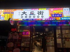 -大丘街路边烤牛肉