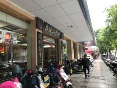 -府城小食馆(金龙宾馆店)