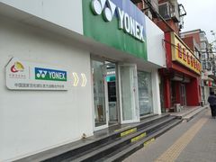 -YONEX网羽有约(新街口店)