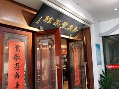 门面-新聚丰菜馆(太监弄店)