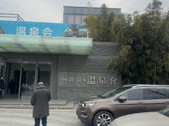 -春晖园度假酒店温泉