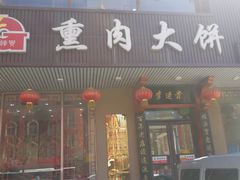 门面-李连贵熏肉大饼(兴工街店)