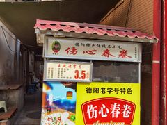 -伤心春卷(文庙老味道小吃街店)