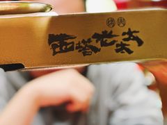-西塔老太太泥炉烤肉