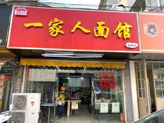 -一家人面馆(三条巷店)