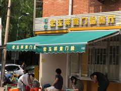 -清真宏玉祥黄门脸餐厅(华荫东里店)
