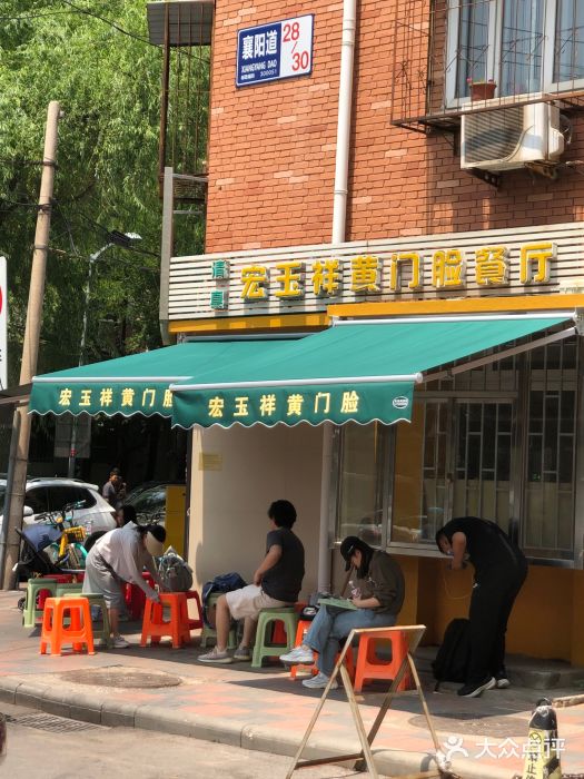 清真宏玉祥黄门脸餐厅(华荫东里店)图片