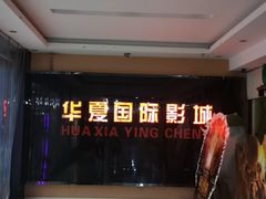 -华夏影城百步亭店(杜比全景声)