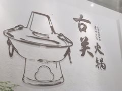 -古关火锅店(古北水镇景区店)