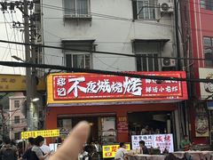 -郑记•不夜城烧烤•龙虾•虾蟹(黄鹤楼店)