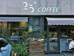 -25#COFFEE(古地石店)