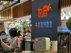 -悦橙烤肉海鲜自助(中央大街店)