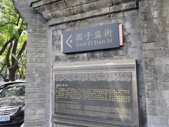 -北京国子监胡同