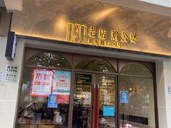 门面-二楼老店重庆鸡公煲(真光路店)