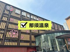 -碧水豪园·足浴·SPA·汗蒸·那须汤泉(中山东路店)