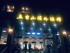 -五台山·保龄球馆