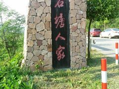 android_upload_pic-石塘人家