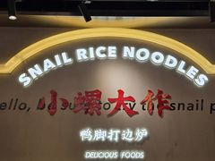 -小螺大作·螺蛳粉火锅(林和西店)