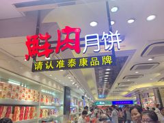 -泰康食品(南京东路店)