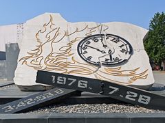 -中国唐山地震博物馆