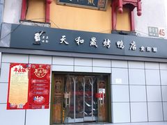 门面-天和晟新京菜.水煮鱼.湘土菜(国展店)