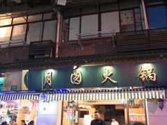 门面-月圆火锅(宁海东路二店)