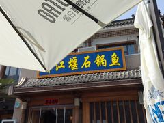-都江堰石锅鱼