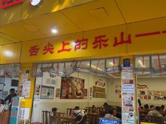 -嘉州海汇源老烧麦店