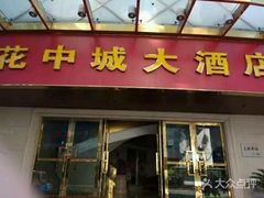 门面-花中城·杭帮菜·粤菜·海鲜火锅(清泰街店)